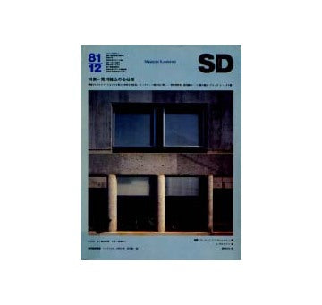 SD　1981年12月号　黒川雅之の全仕事