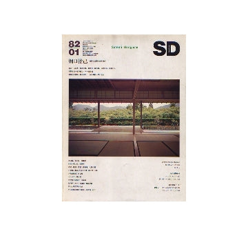 SD　1982年01月号　堀口捨己　建築と庭園の空間構成