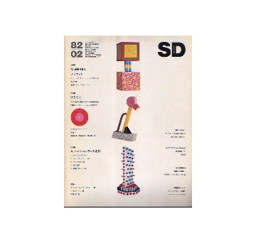SD　1982年02月号