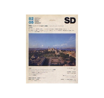 SD　1982年05月号 イスタンブールの都市と建築