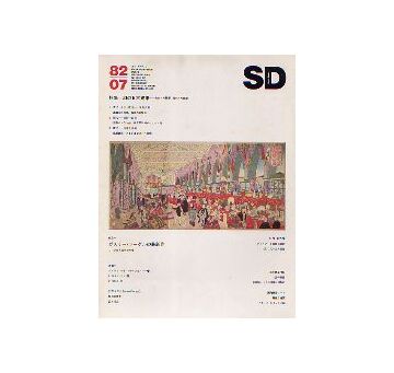 SD　1982年07月号　幻の日本建築