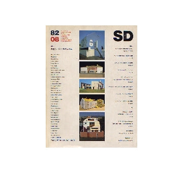 SD　1982年08月号　渦巻くポスト・モダニズム