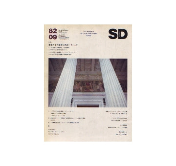 SD　1982年09月号 建築の中の都市の系譜 ウィーン