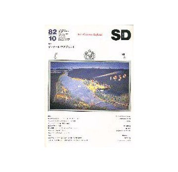 SD　1982年10月号　グンナール・アスプルンド