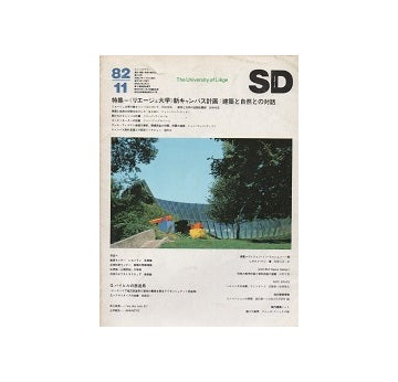 SD　1982年11月号 リエージュ大学新キャンパス計画