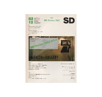 SD　1982年12月号　SDレビュー1982