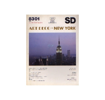SD　1983年01月号　ニューヨークのアール・デコ