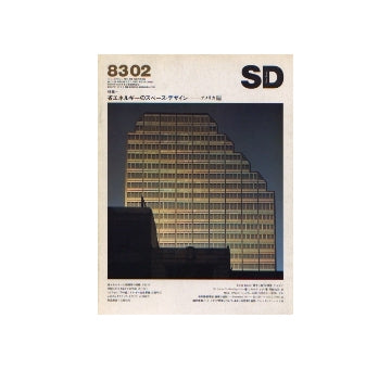 SD　1983年02月号 特集 省エネルギーのスペース・デザイン
国内建築ノート　イタリア感覚について、あるいは悦楽と貧困