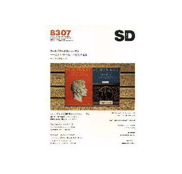 SD　1983年07月号　カール・フリードリヒ・シンケル