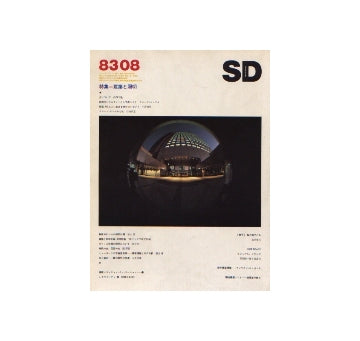 SD　1983年08月号 特集 建築と照明
国内建築ノート　建築家の休日