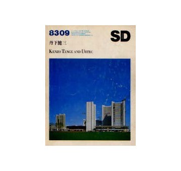 SD　1983年09月号　丹下健三