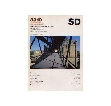 SD　1983年10月号 特集 建築と都市空間の保存と再生
国内建築ノート　ドッキリチャンネル・建築編