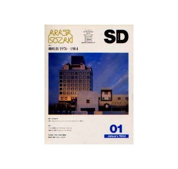 SD　1984年01月号　磯崎新1976-1984