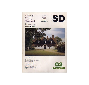 SD　1984年02月号　アーツ・アンド・クラフツと世紀末のイギリス建築