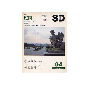 SD　1984年04月号 庭園　虚構仕掛けのワンダーランド