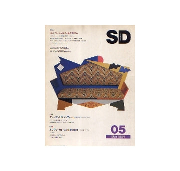 SD　1984年05月号　ロスアンジェルス・モダニズム