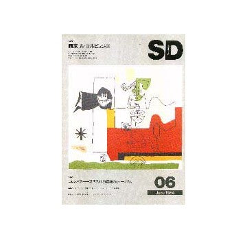 SD　1984年06月号 画家 ル・コルビュジエ