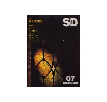 SD　1984年07月号　世紀末建築