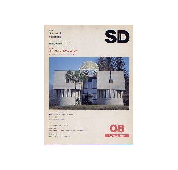 SD　1984年08月号　マリオ・ボッタ／チェコスロヴァキア・キュビズム