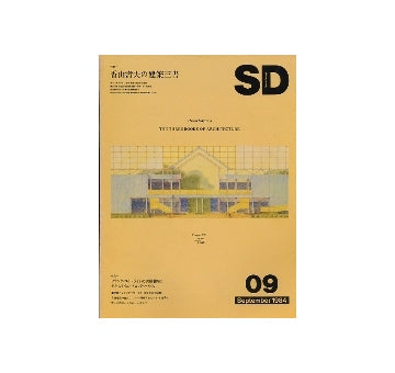 SD　1984年09月号　香山壽夫の建築三書