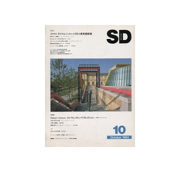 SD　1984年10月号 James Stirling：シュトゥットガルト美術館新館