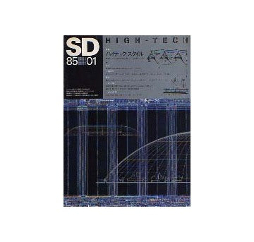 SD　1985年01月号　ハイテック・スタイル