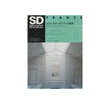 SD　1985年02月号 ポスト・モダンのフランス建築