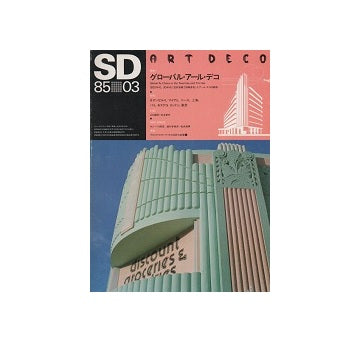 SD　1985年03月号 グローバル・アールデコ