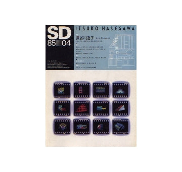 SD　1985年04月号　長谷川逸子