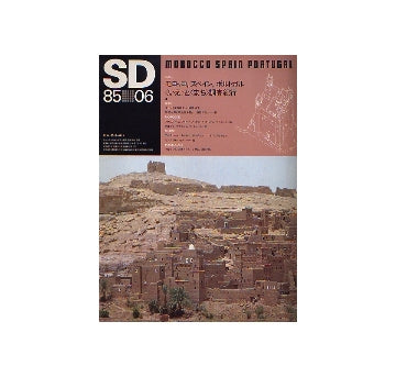 SD　1985年06月号 モロッコ、スペイン、ポルトガル「いえ」と「まち」調査紀行