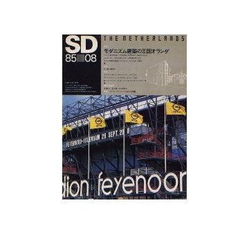 SD　1985年08月号 モダニズム建築の王国オランダ