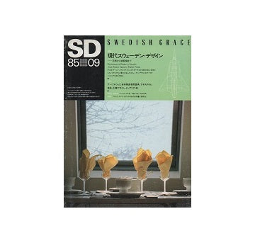 SD　1985年09月号 現代スウェーデン・デザイン