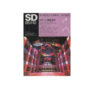 SD　1985年10月号　ステージ・建築・都市