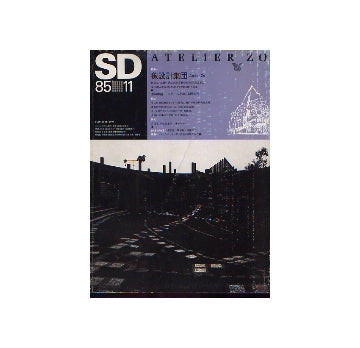 SD　1985年11月号　象設計集団