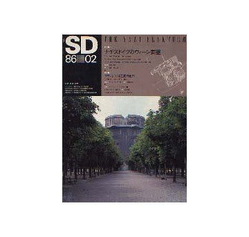 SD　1986年02月号　ナチスドイツのウィーン要塞