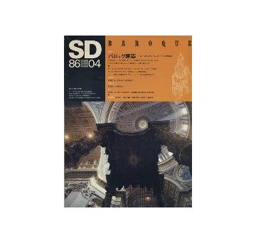 SD　1986年04月号　バロック建築　ローマからウィーン　南ドイツへの展開
