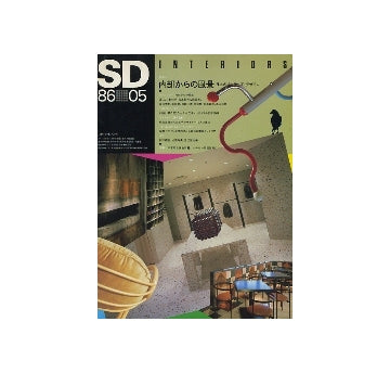 SD　1986年05月号　内部からの風景