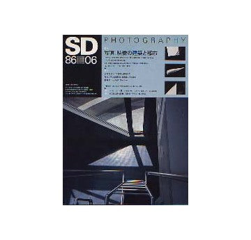 SD　1986年06月号　写真　映像の建築と都市