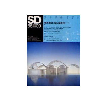 SD　1986年09月号　伊東豊雄 風の変様体