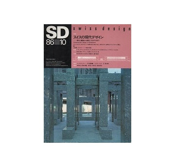SD　1986年10月号　スイスの現代デザイン