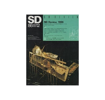 SD　1986年12月号　SD Review1986