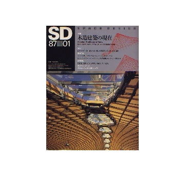 SD　1987年01月号　木造建築の現在
