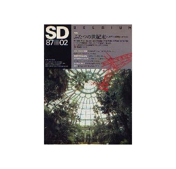SD　1987年02月号　特集　ふたつの世紀末　ベルギーの建築とデザイン