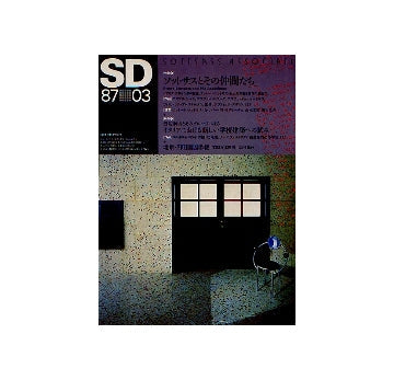 SD　1987年03月号　ソットサスとその仲間たち