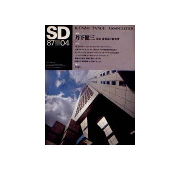 SD　1987年04月号　丹下健三