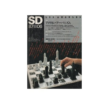 SD　1987年06月号　アメリカン・アーバニズム