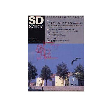 SD　1987年07月号　ジャン・カルロ・デ・カルロ　歴史と共生する建築