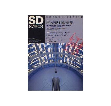 SD　1987年08月号　ドイツ表現主義の建築