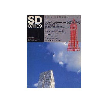 SD　1987年09月号　スカイスクレーパーの第三世代