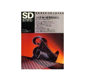 SD　1987年10月号  40才前の建築家101人
